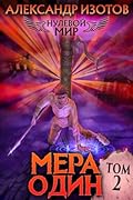 Нулевой мир. Мера один
