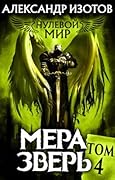 Нулевой мир. Мера зверь