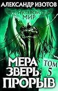 Нулевой мир. Мера зверь: Прорыв