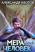 Нулевой мир. Мера человек