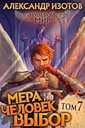 Нулевой мир. Мера человек: Выбор