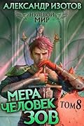 Нулевой мир. Мера человек: Зов