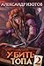 Убить топа 2