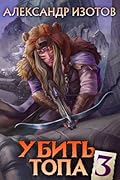 Убить топа 3