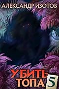 Убить топа 5