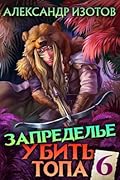 Убить топа 6. Запределье