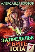 Убить топа 7. Запределье