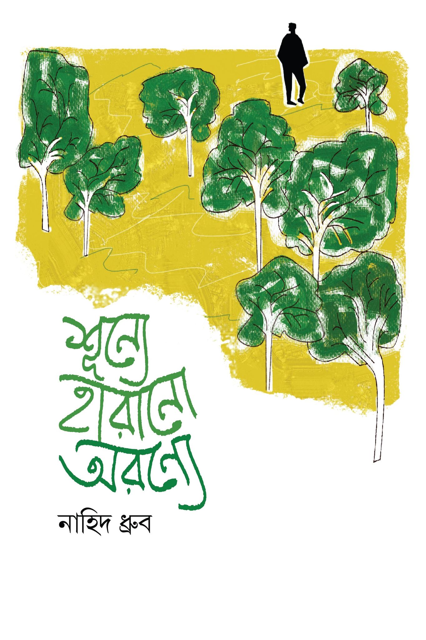 শূন্যে হারানো অরণ্যে