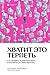 Хватит это терпеть. Как выбрать психотерапевта и научиться с ним работать