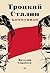 Троцкий. Сталин. Коммунизм