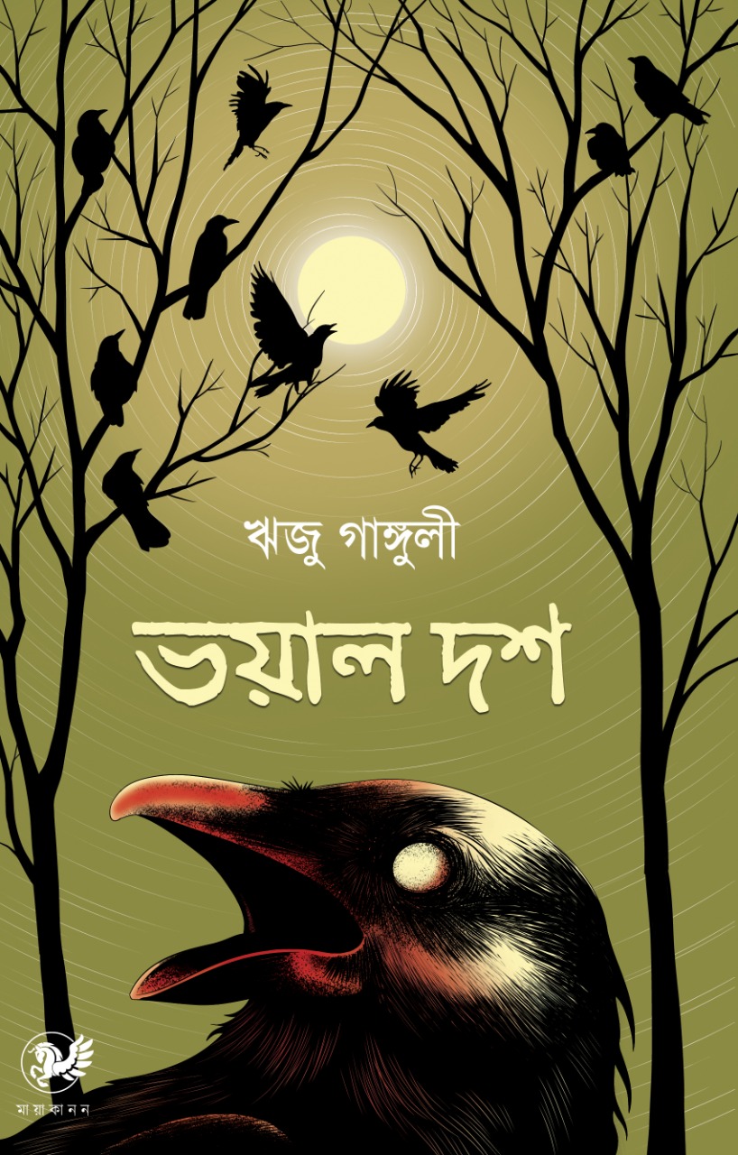 ভয়াল দশ