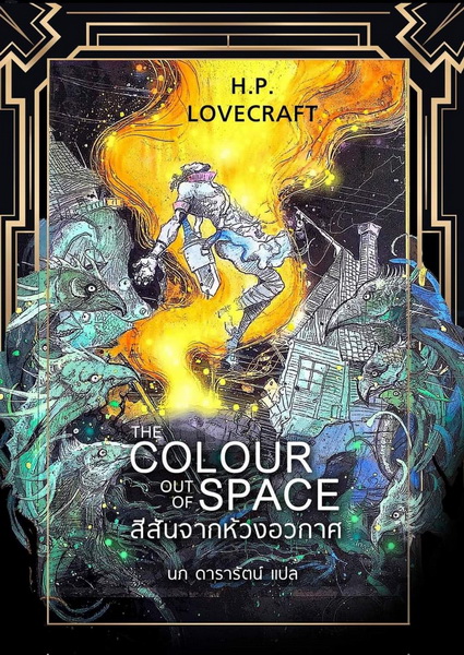 สีสันจากห้วงอวกาศ The Colour Out of Space