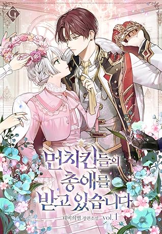 먼치킨들의 총애를 받고 있습니다 1 [Munchkindeul-eui Chong-aereul Badgo Issseubnida 1] (Favored By The Villain, #1)