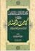 كشف التلاعب والحذف في طبعات (كتاب السنة) لعبدالله بن أحمد بن ... by عادل كاظم عبدالله كشف التلاعب والحذف في طبعات (كتاب السنة) لعبدالله بن أحمد بن ... by عادل كاظم عبدالله