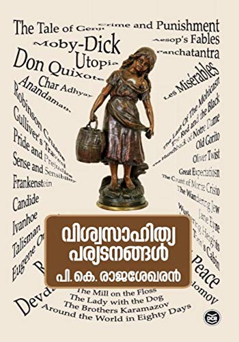 Viswasahithyaparyadanangal (Paperback)