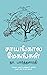 சாயங்கால மேகங்கள்: தமிழ்நாடு அரசின் 1983ம் ஆண்டின் முதற் பரிசு பெற்ற நாவல் (Tamil Edition)