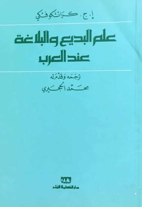 علم البديع والبلاغة عند العرب