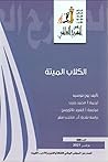 الكلاب الميتة