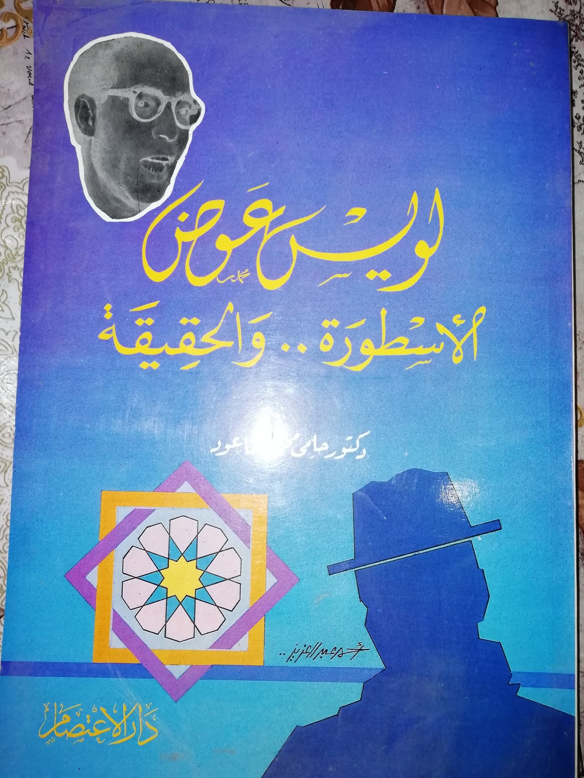 لويس عوض الأسطورة والحقيقة