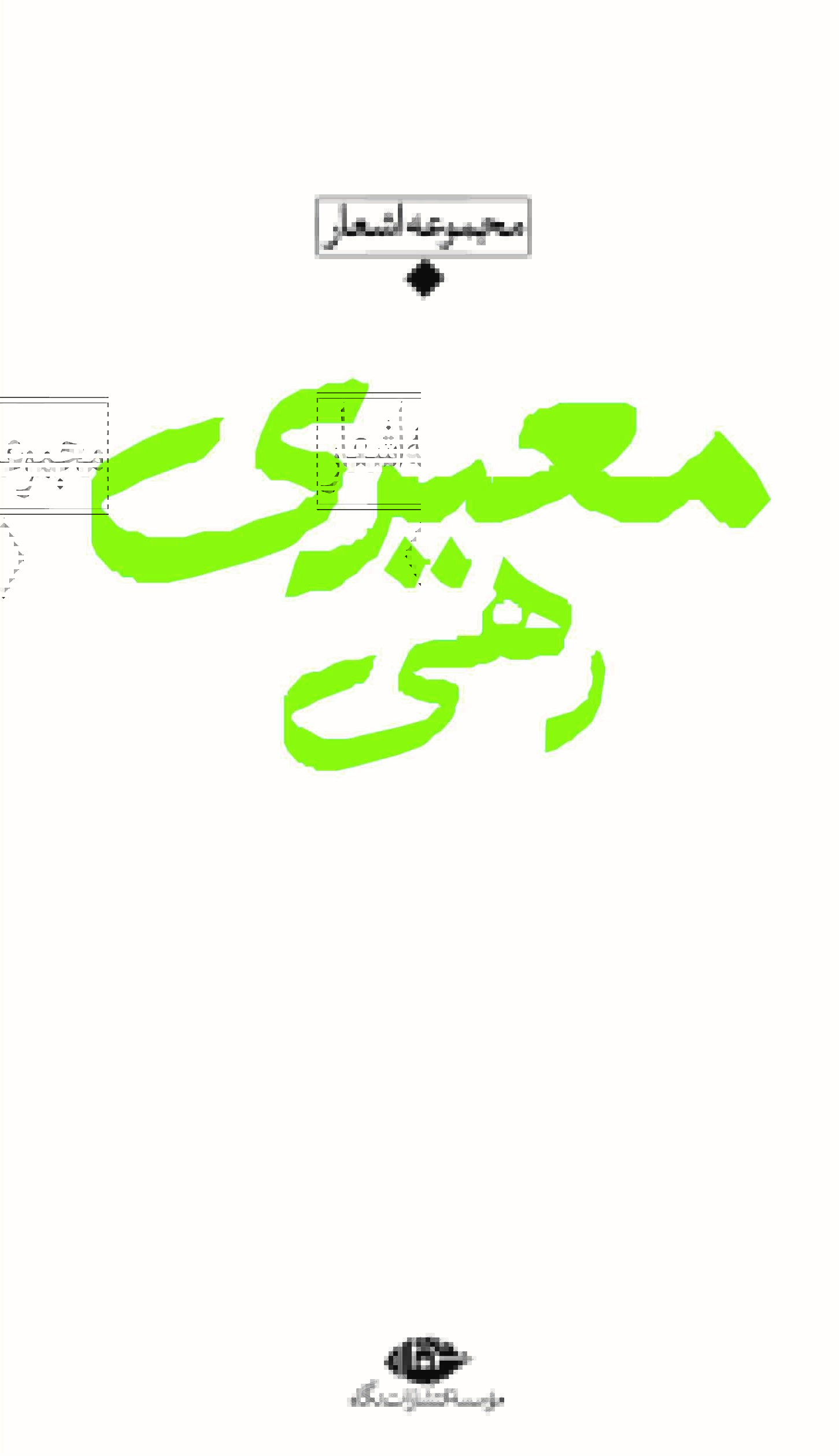 مجموعه اشعار رهی معیری