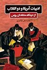 ادبیات آمریکا و د...