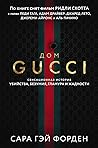 Дом Гуччи. Сенсац...