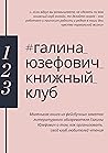 #галина_юзефович_ книжный_клуб: Маленькая книга из фейсбучных заметок литературного обозревателя Галины Юзефович о том, как организовать свой клуб любителей чтения (Russian Edition) Book cover for #галина_юзефович_ книжный_клуб: Маленькая книга из фейсбучных заметок литературного обозревателя Галины Юзефович о том, как организовать свой клуб любителей чтения (Russian Edition)