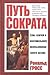 Путь Сократа. Семь ключей к максимальному использованию своего разума