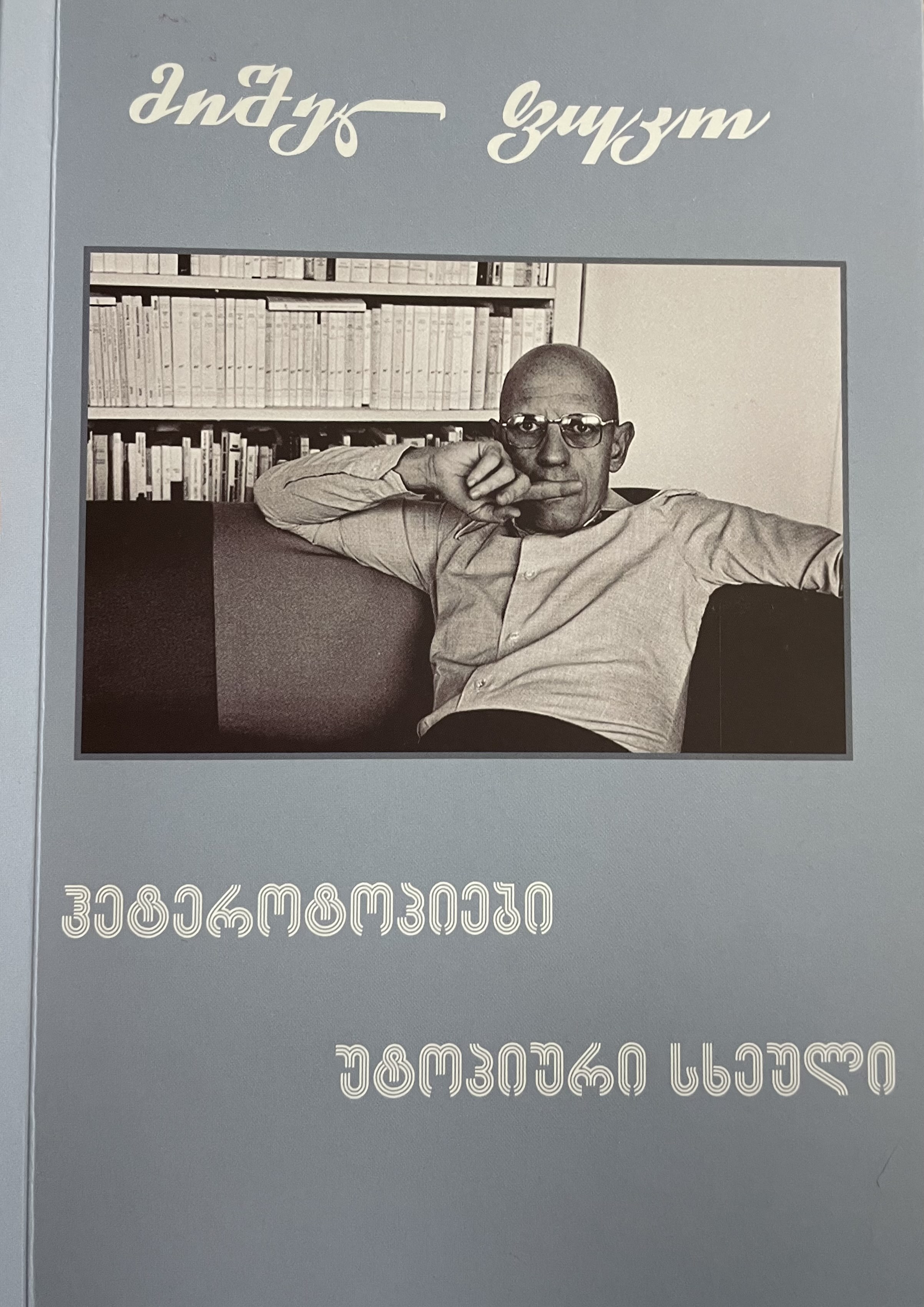 ჰეტეროტოპიები / უტოპიური სხეული (Paperback)