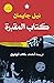 كتاب المقبرة