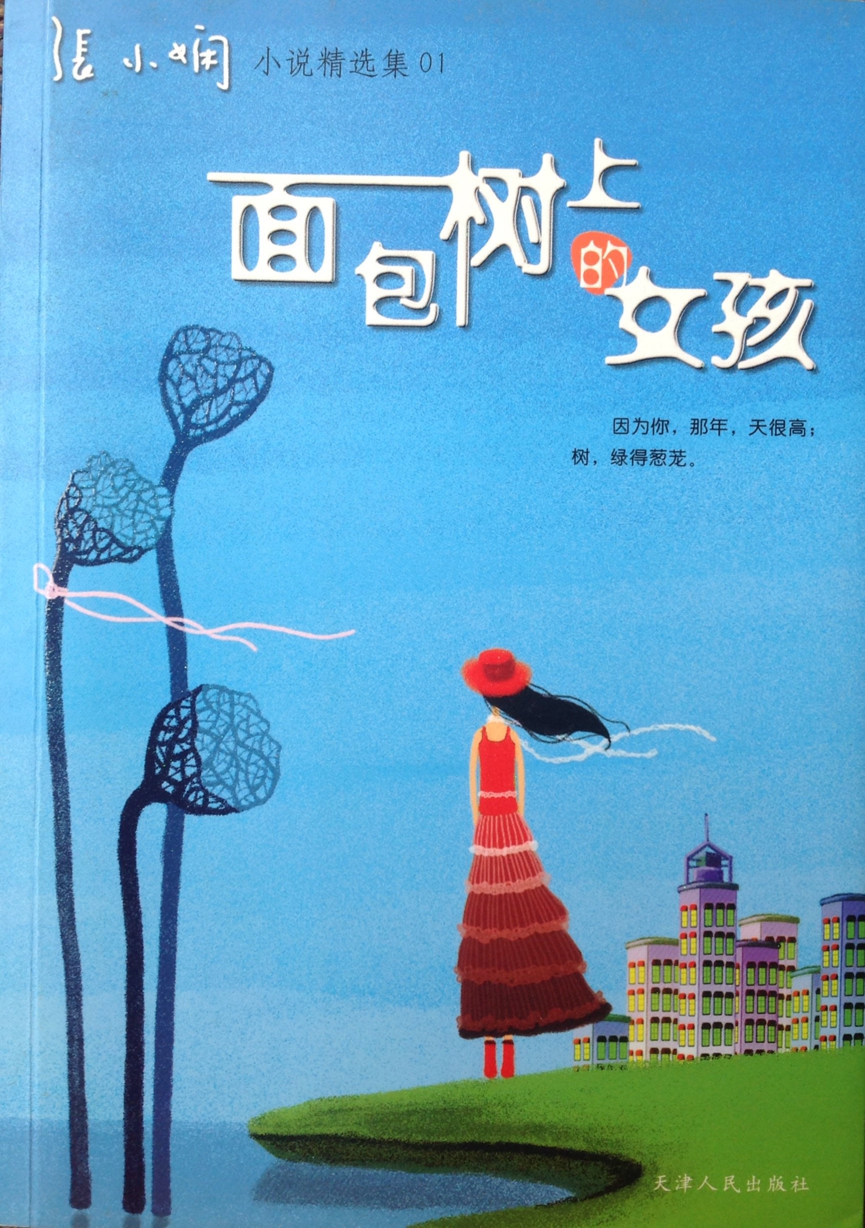 面包树上的女孩