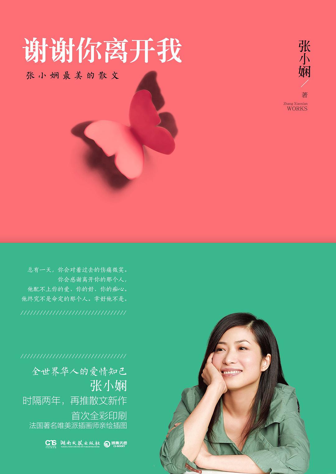 谢谢你离开我：张小娴最美的散文