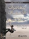 مغامرات الاعمال