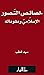 ‫خصائص التصور الإسلامي ومقوماته‬ (Arabic Edition)