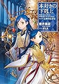 本好きの下剋上～司書になるためには手段を選んでいられません～第五部「女神の化身VII」
