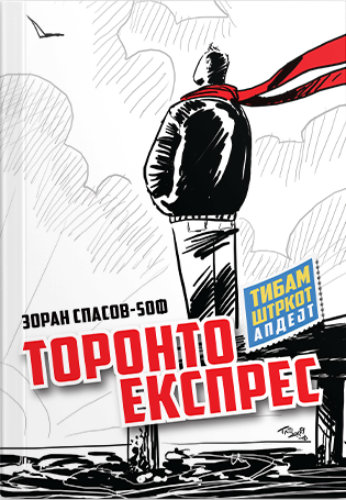 Торонто експрес
