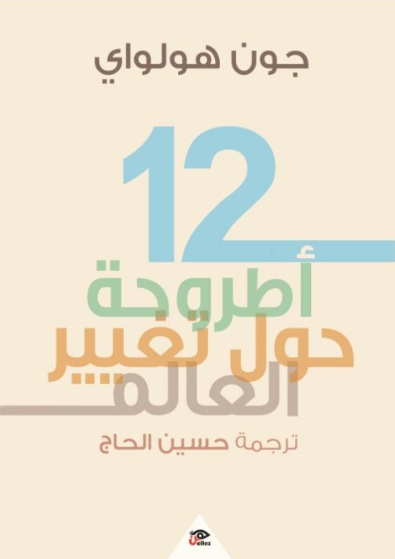 ١٢ أطروحة حول تغيير العالم