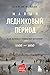 Малый ледниковый период: Как климат изменил историю, 1300–1850