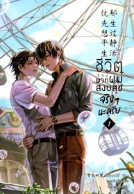 ชีวิตของพวกผมสงบสุขจริง ๆ นะครับ เล่ม 1