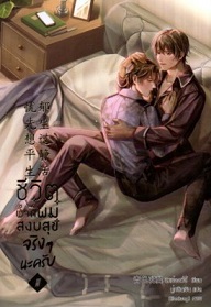 ชีวิตของพวกผมสงบสุขจริง ๆ นะครับ เล่ม 2