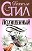Похищенный by Danielle Steel Похищенный by Danielle Steel