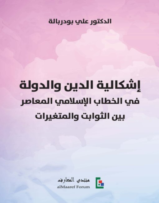 إشكالية الدين والدولة في الخطاب الإسلامي المعاصر بين الثوابت والمتغيرات (Unknown Binding)