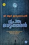 പ്രേതവേട്ടക്കാരൻ ...
