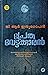 പ്രേതവേട്ടക്കാരൻ | Prethavettakkaran