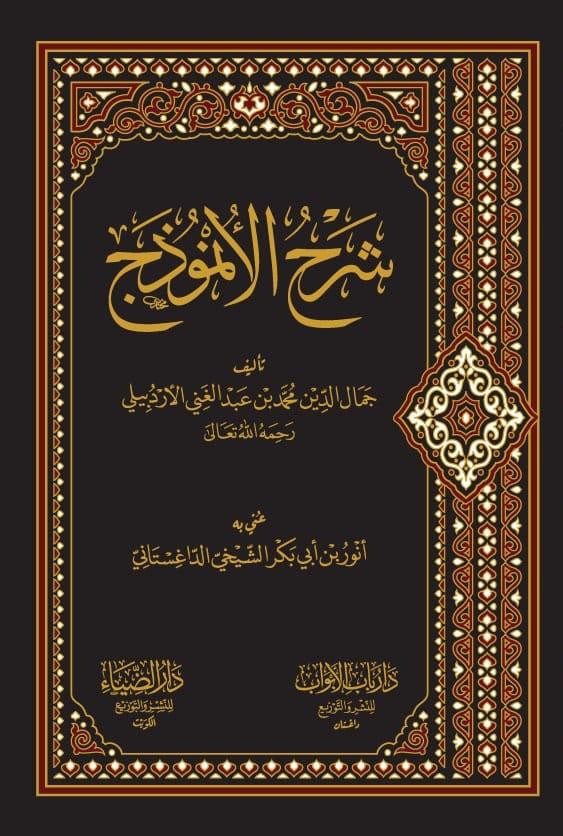 شرح  الأنموذج