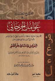 الشرح الجديد على عوامل الجرجاني