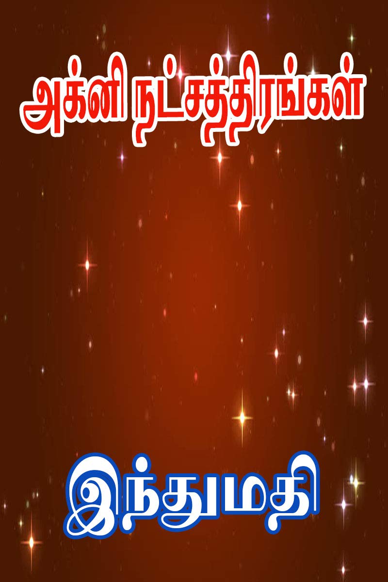 அக்னி நட்சத்திரங்கள் (Tamil Edition)