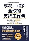 成為活躍於全球的英語工作者 成為活躍於全球的英語工作者