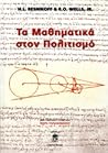 Τα Μαθηματικά στον Πολιτισμό