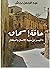 حافة إسحاق by عبدالرحمن بجاش